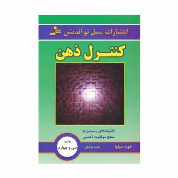 کنترل ذهن (تکنیک های رسیدن به سطح موفقیت ذهنی)