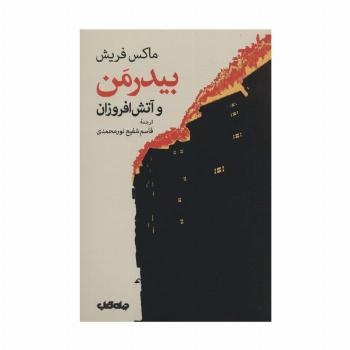 بیدرمن و آتش افروزان (نمایش های زمانه 6)