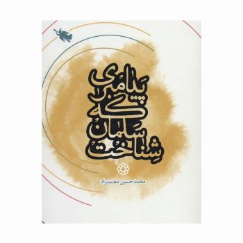 پیامبری که سلمان شناخت
