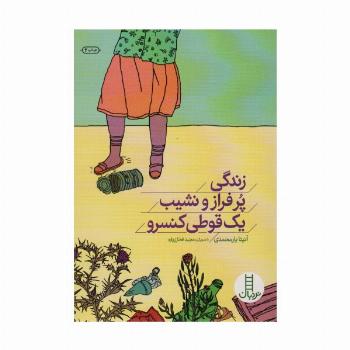زندگی پر فراز و نشیب یک قوطی کنسرو
