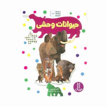 بچسبان و بیاموز 17 (حیوانات وحشی)،(گلاسه)
