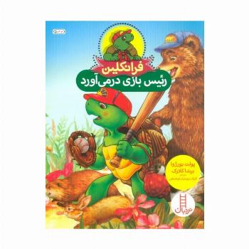فرانکلین رئیس بازی درمی آورد (گلاسه)