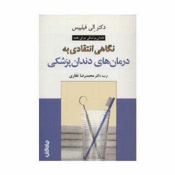 نگاهی انتقادی به درمان های دندان پزشکی (دانش و فن برای همه10)