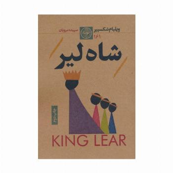 شاه لیر
