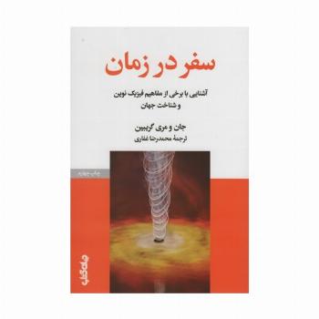 سفر در زمان (آشنایی با برخی از مفاهیم فیزیک نوین و شناخت جهان)