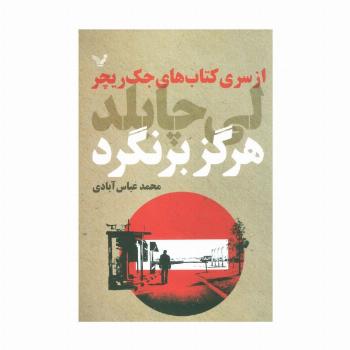 کتاب های جک ریچر (هرگز برنگرد)