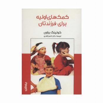 کمک های اولیه برای فرزندتان (دانش و فن برای همه 6)