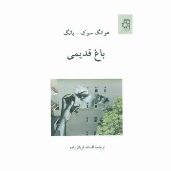 باغ قدیمی