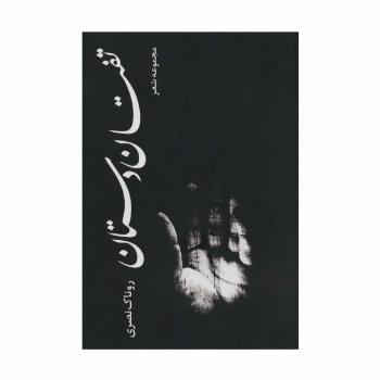 تفتان دستان (مجموعه شعر)