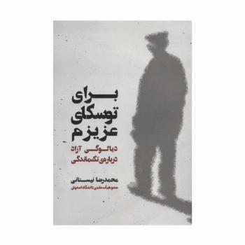 برای توسکای عزیزم (دیالوگی آزاد درباره ی تک ماندگی)