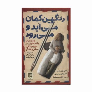 رنگین کمان می آید و می رود (درد دل های یک مادر و پسر درباره زندگی، عشق و فقدان)