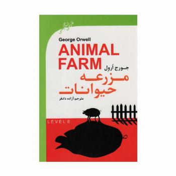 مزرعه حیوانات (ANIMAL FARM)،ادونس 6 (2زبانه)