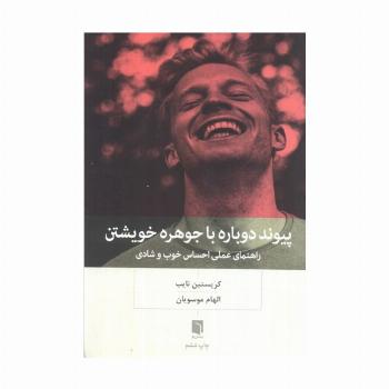 پیوند دوباره با جوهره خویشتن (راهنمای عملی احساس خوب و شادی)