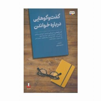 گفت و گوهایی درباره خواندن