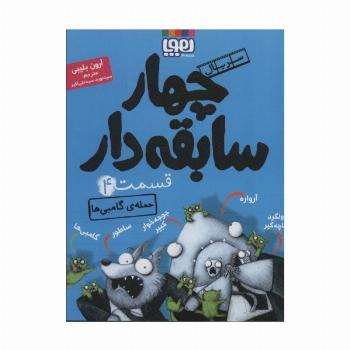 چهار سابقه دار 4 (حمله ی گامبی ها)