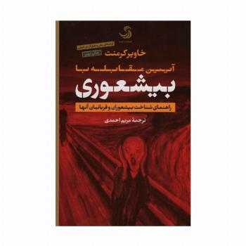آیین مقابله با بیشعوری (راهنمای شناخت بیشعوران و قربانیان آنها)