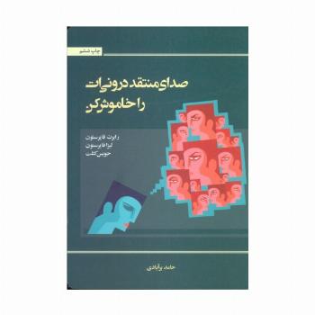 صدای منتقد درونی ات را خاموش کن