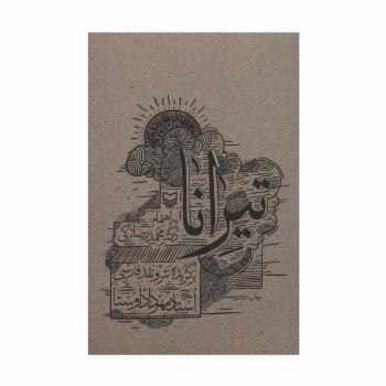 تیرانا (برگزیده نثر و نقد فارسی)