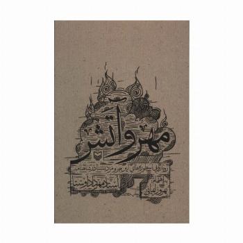 مهر و آتش (رویارویی اسطوره های آیین مهر و مزدیسنا در شاهنامه)