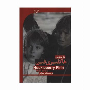 هاکلبری فین (HUCKLEBERRY FINN)،المنتری 2 (2زبانه)