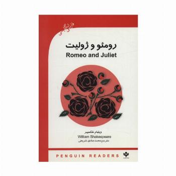 رومئو و ژولیت (ROMEO AND GULIET)،پری اینترمدیت 3 (2زبانه)