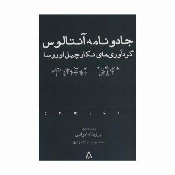 جادو نامه آنتالوس (مجموعه شعر)