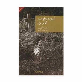 آسوده بخواب،کاترین! (نقاب 5)
