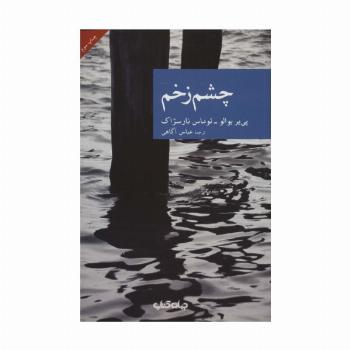 چشم زخم (نقاب 1)