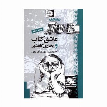 عاشق کتاب و بخاری کاغذی (کتاب و نشر 6)