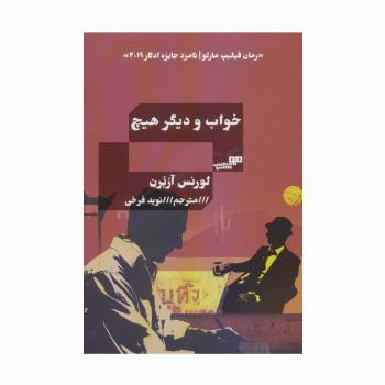 خواب و دیگر هیچ