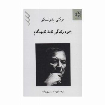 خود زندگی نامه نابهنگام