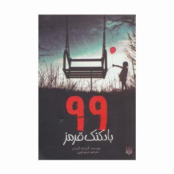 99 بادکنک قرمز