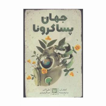 جهان پساکرونا