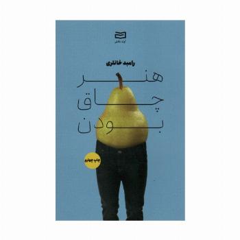 هنر چاق بودن