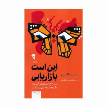 این است بازاریابی (به چشم نمی آیید،مگر چشم دیدن پیدا کنید)