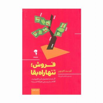 فروش؛تنها راه بقا (اگر ایده یا محصول تان را نفروشید،کلاه تان پس معرکه است!)