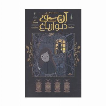 کمیک استریپ آن سوی دیوار باغ 4 (دختر هیزم شکن)،(کمیک استریپ)