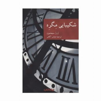 شکیبایی مگره (نقاب11)