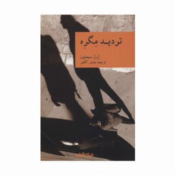 تردید مگره (نقاب 7)