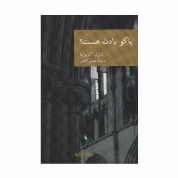پاکو یادت هست؟‌ (نقاب 9)