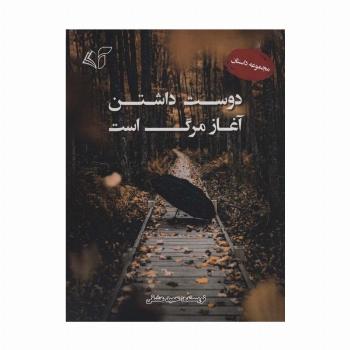 دوست داشتن آغاز مرگ است (مجموعه داستان)