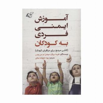 آموزش ایمنی فردی به کودکان (کتابی مرجع برای مراقبان کودک)