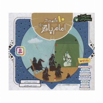 مجموعه 10 قصه از امام باقر (ع)،(همراه با معصومین 7)،(16*16)،(گلاسه)