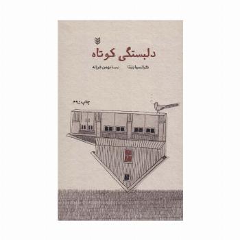 دلبستگی کوتاه