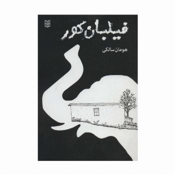 فیلبان کور
