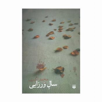 سال ورزایی