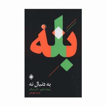 به دنبال نه:بله