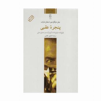 پنجره عقبی (فیلم نامه،فیلم نامه دکوپاژ شده و تحلیل متنی)