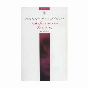 سه نامه و یک قصه و چند داستان دیگر