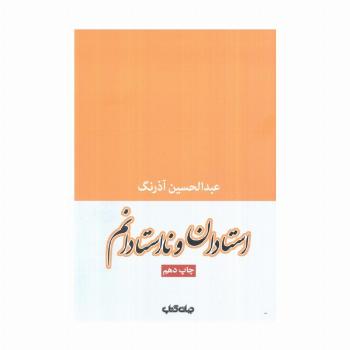 استادان و نااستادانم (جستارها 2)